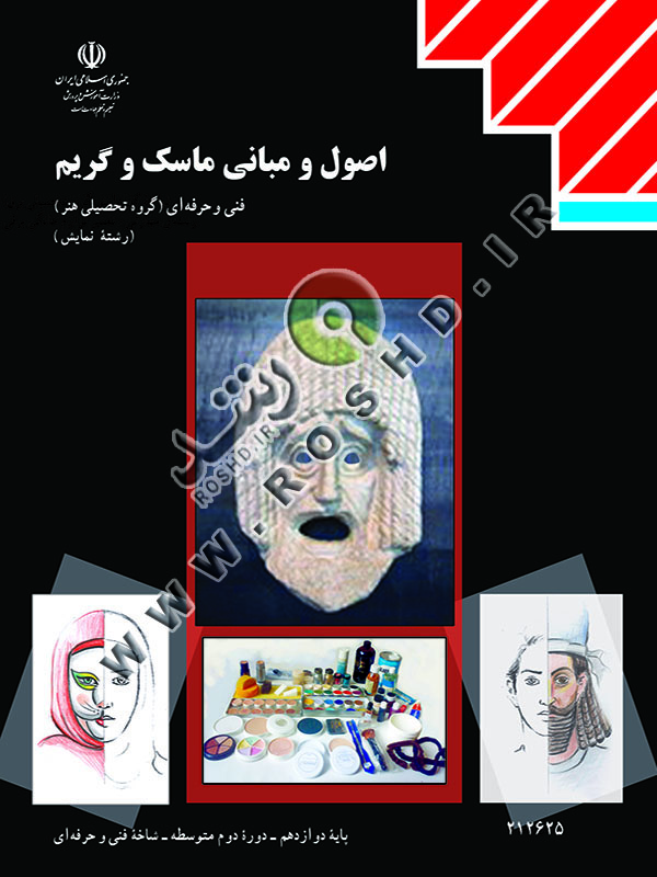 اصول و مبانی ماسک و گریم