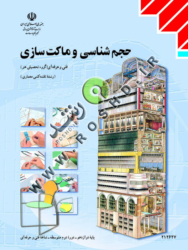 حجم شناسی و ماکت سازی