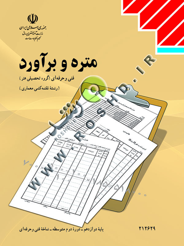 متره و برآورد
