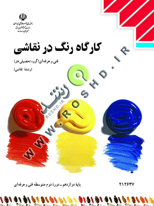 کارگاه رنگ در نقاشی