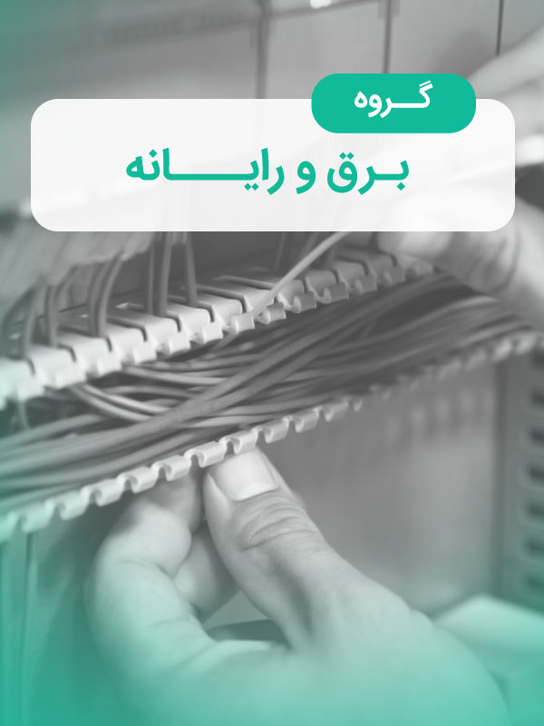 گروه برق و رایانه