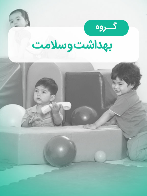 گروه بهداشت و سلامت