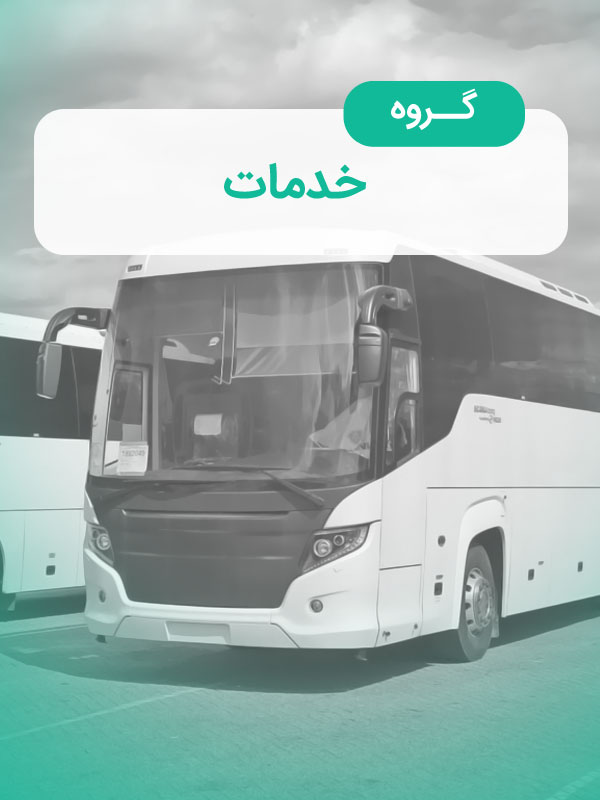 گروه خدمات
