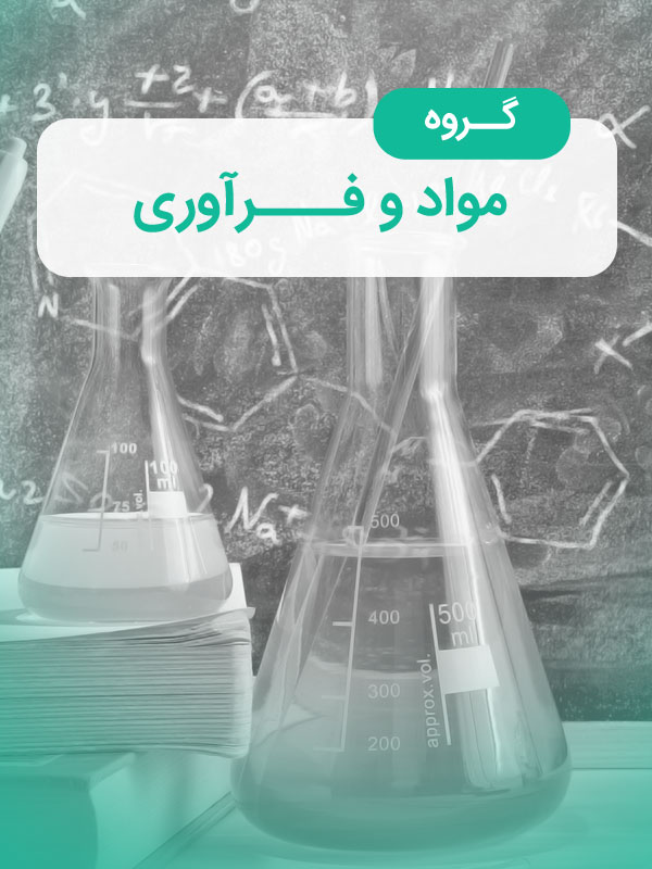 گروه مواد و فرآوری