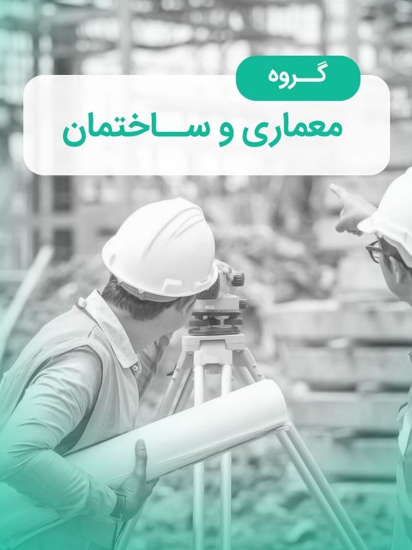 گروه معماری و ساختمان