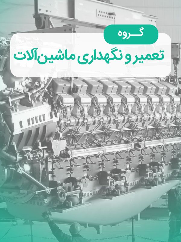 گروه تعمیر و نگهداری ماشین‌آلات