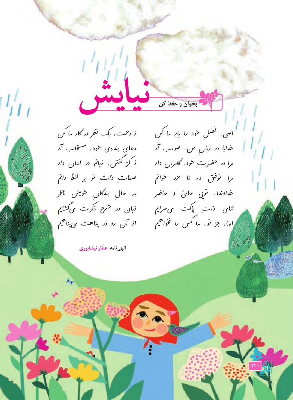کتاب گویا فارسی پایه چهارم درس هفدهم نیایش