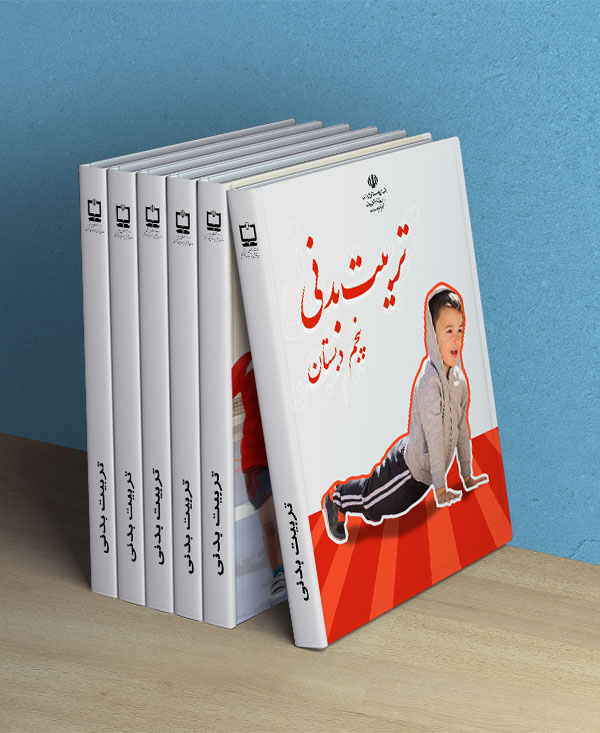 تربیت بدنی